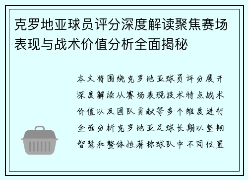 克罗地亚球员评分深度解读聚焦赛场表现与战术价值分析全面揭秘