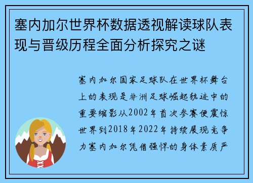 塞内加尔世界杯数据透视解读球队表现与晋级历程全面分析探究之谜 塞内加尔世界杯数据透视解读球队表现与晋级历程全面分析探究之谜
