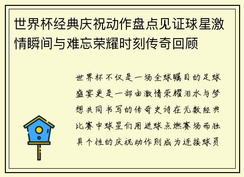 世界杯经典庆祝动作盘点见证球星激情瞬间与难忘荣耀时刻传奇回顾